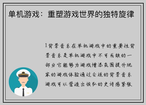单机游戏：重塑游戏世界的独特旋律