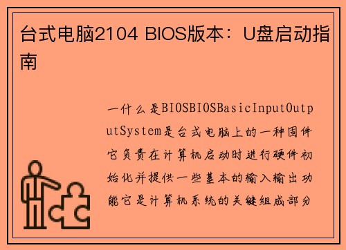 台式电脑2104 BIOS版本：U盘启动指南