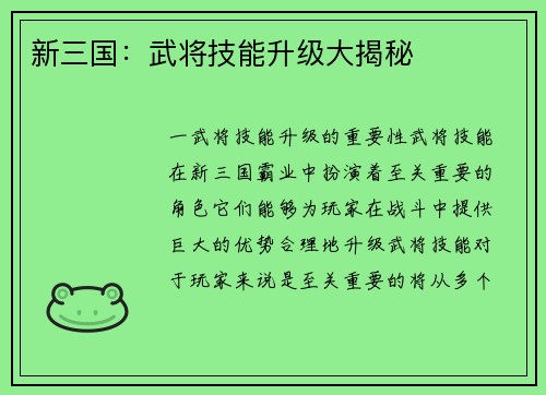 新三国：武将技能升级大揭秘