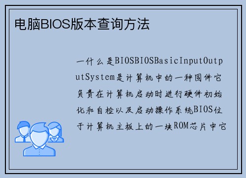 电脑BIOS版本查询方法