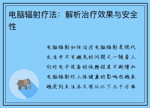 电脑辐射疗法：解析治疗效果与安全性