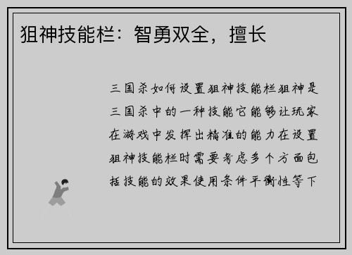 狙神技能栏：智勇双全，擅长