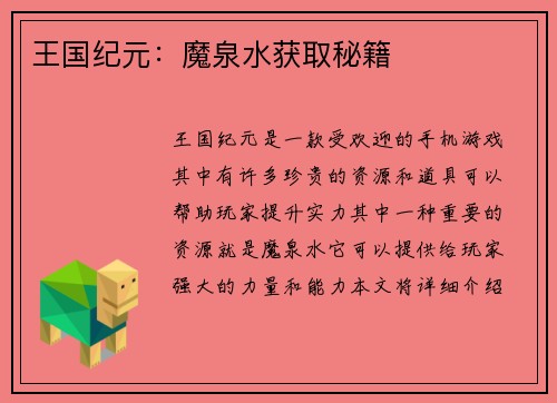 王国纪元：魔泉水获取秘籍