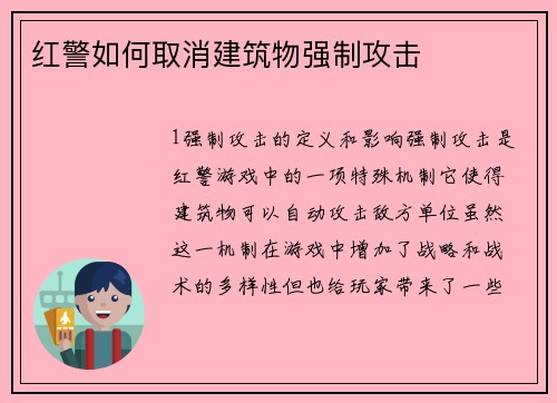 红警如何取消建筑物强制攻击