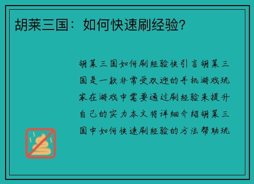 胡莱三国：如何快速刷经验？