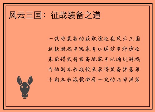 风云三国：征战装备之道