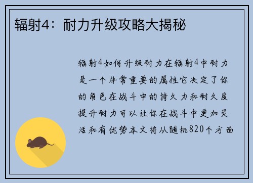 辐射4：耐力升级攻略大揭秘