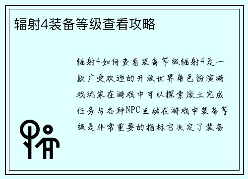 辐射4装备等级查看攻略