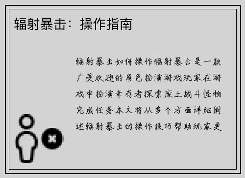 辐射暴击：操作指南