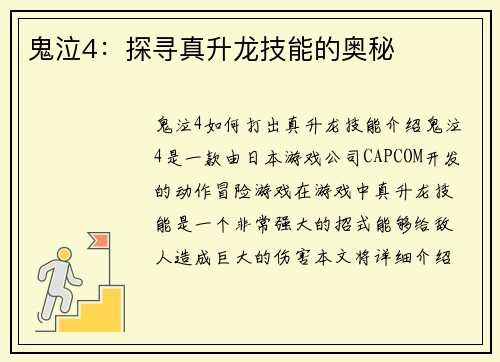 鬼泣4：探寻真升龙技能的奥秘