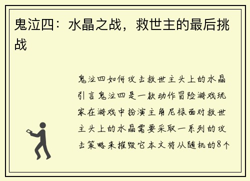 鬼泣四：水晶之战，救世主的最后挑战