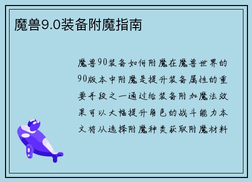 魔兽9.0装备附魔指南