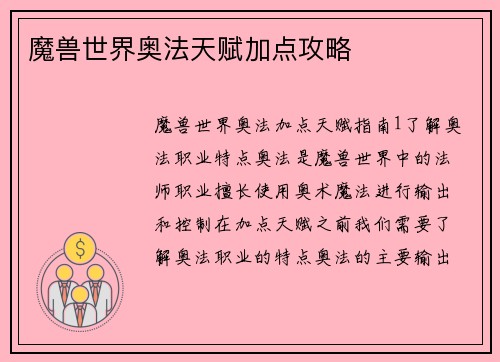 魔兽世界奥法天赋加点攻略