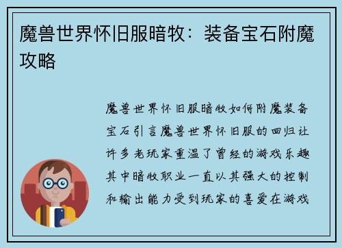 魔兽世界怀旧服暗牧：装备宝石附魔攻略