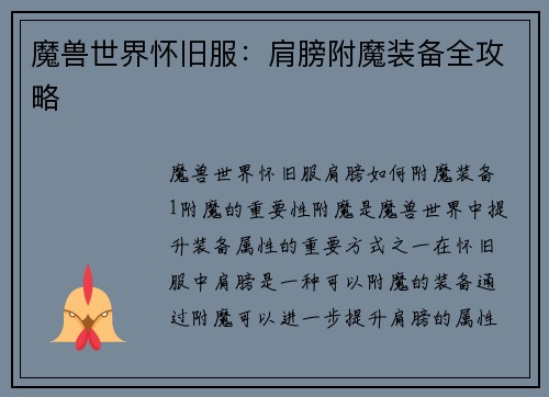魔兽世界怀旧服：肩膀附魔装备全攻略