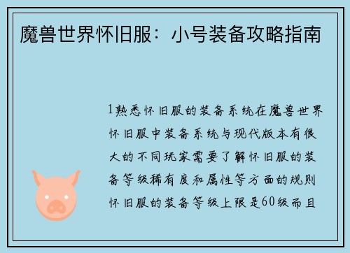 魔兽世界怀旧服：小号装备攻略指南