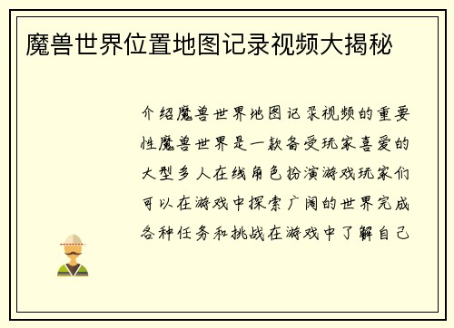 魔兽世界位置地图记录视频大揭秘