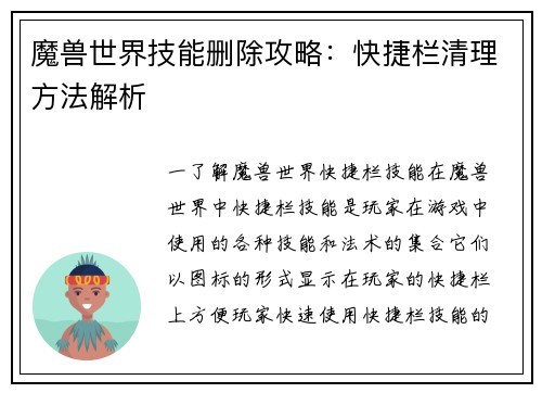 魔兽世界技能删除攻略：快捷栏清理方法解析