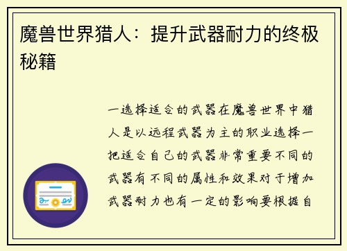 魔兽世界猎人：提升武器耐力的终极秘籍
