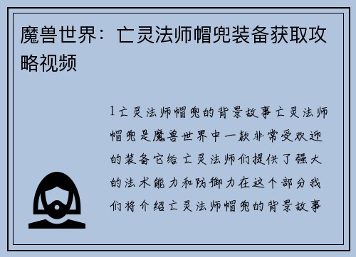 魔兽世界：亡灵法师帽兜装备获取攻略视频
