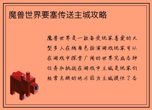 魔兽世界要塞传送主城攻略