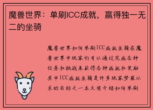 魔兽世界：单刷ICC成就，赢得独一无二的坐骑