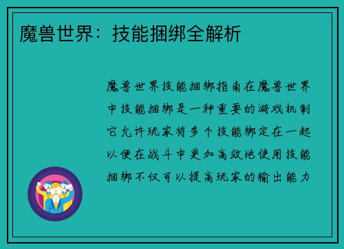 魔兽世界：技能捆绑全解析