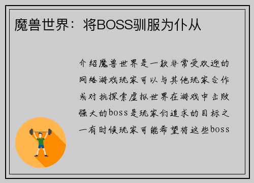 魔兽世界：将BOSS驯服为仆从