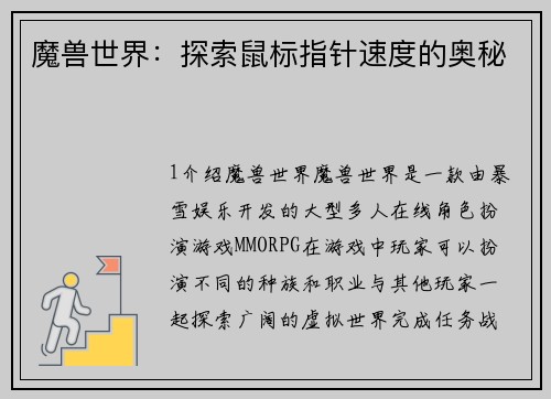 魔兽世界：探索鼠标指针速度的奥秘