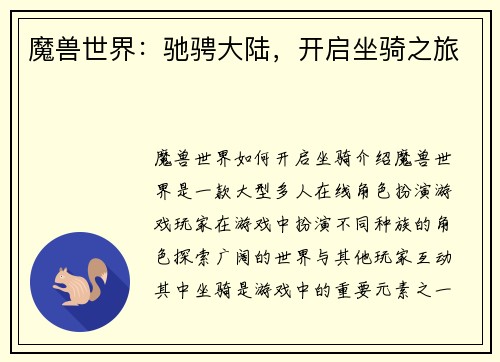 魔兽世界：驰骋大陆，开启坐骑之旅
