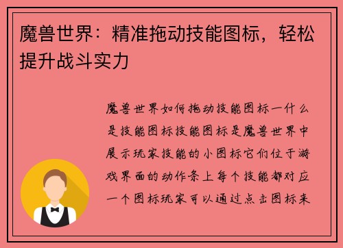 魔兽世界：精准拖动技能图标，轻松提升战斗实力
