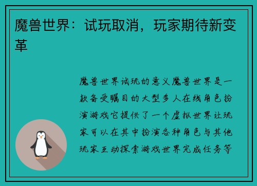 魔兽世界：试玩取消，玩家期待新变革