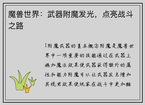 魔兽世界：武器附魔发光，点亮战斗之路
