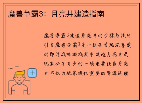 魔兽争霸3：月亮井建造指南