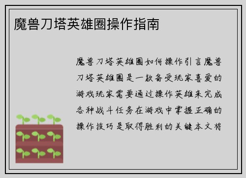 魔兽刀塔英雄圈操作指南
