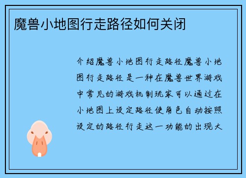 魔兽小地图行走路径如何关闭