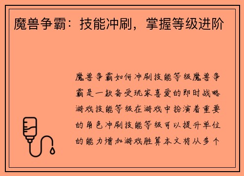 魔兽争霸：技能冲刷，掌握等级进阶