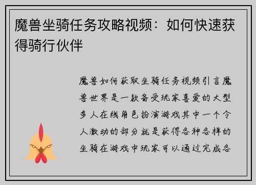 魔兽坐骑任务攻略视频：如何快速获得骑行伙伴