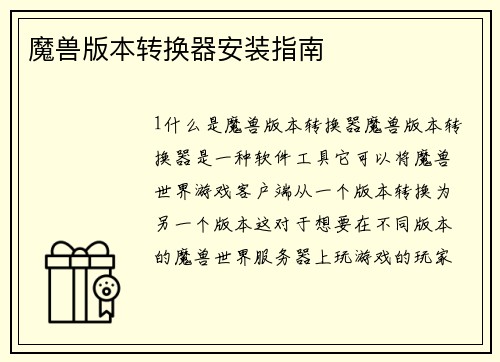 魔兽版本转换器安装指南