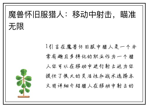 魔兽怀旧服猎人：移动中射击，瞄准无限