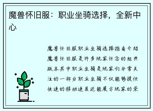 魔兽怀旧服：职业坐骑选择，全新中心