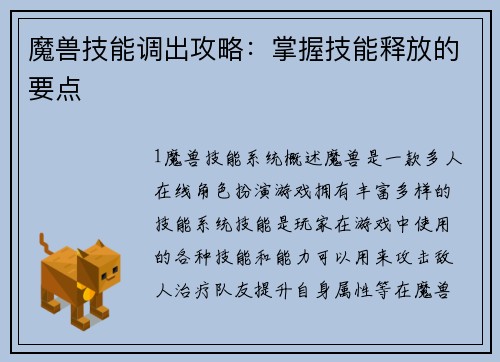 魔兽技能调出攻略：掌握技能释放的要点