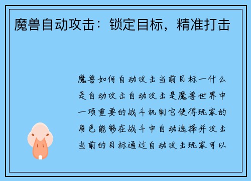 魔兽自动攻击：锁定目标，精准打击