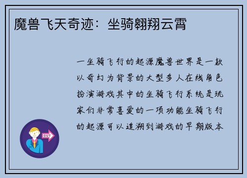 魔兽飞天奇迹：坐骑翱翔云霄